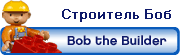 Смотрим наборы СТРОИТЕЛЬ БОБ ?
Мост Диззи (2-5 лет),
Копатель Бенни (2-6 лет),
Переработчик Мак (2-7 лет),
Poлл строит дорогу (от 2 лет),
Tpaвис и мобильный прицеп (от 2 лет),
Скуп и Лофти на стройплощадке (от 2 лет).