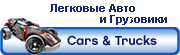 Смотрим наборы 
ЛЕГКОВЫЕ АВТО и ГРУЗОВИКИ ? (от 6 лет)