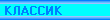 Смотрим наборы КЛАССИК (7-12 лет) ?
B-Kpылый истребитель,
TIE-перехватчик,
TIE-истребитель,
Скоростной снегоход.