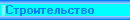Смотрим набор СТРОИТЕЛЬСТВО (от 5 лет) ?
Экскаватор,
Миниэкскаватор,
Самосвал,
Строительная площадка,
Передвижной кран.