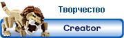 Смотрим наборы 
ТВОРЧЕСТВО (Creator) от 6 лет ?