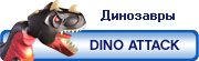 Смотрим наборы ДИНОЗАВРЫ 2010? (6-14 лет)