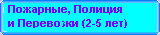 Смотрим наборы 
ПОЖАРНЫЕ, ПОЛИЦИЯ И ПЕРЕВОЗКИ ?
Мусоровоз (2-5 лет),
Строители (2-5 лет),
Полицейский Патруль (2-5 лет),
Помощь на автомагистрали (от 2 до 5 лет),
Пожарный участок (от 2 лет),
Пожарная машина (от 2 лет),
Автопогрузчик (от 2 лет),
Полицейский участок (от 2 лет).