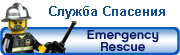 Смотрим наборы 
СЛУЖБА СПАСЕНИЯ ? (от 3 до 12 лет)