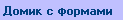 Смотрим ДОМИК С ФОРМАМИ ?