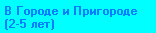 Смотрим наборы В ГОРОДЕ И ПРИГОРДЕ ?
Почта (2-5 лет),
Большая Ферма (2-5 лет),
Веселая Ферма (2-5 лет),
Трактор-Трейлер (2-5 лет),
Веселый Трактор (2-5 лет),
Веселый Зоопарк (2-5 лет),
Замечательный Зоопарк (2-5 лет),
Зоопарк для малышей (2-5 лет),
Животные Фермы (от 2 лет),
Игрушечный дом (от 2 лет),
Конюшня (от 2 лет).