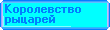 Смотрим наборы КОРОЛЕВСТВО РЫЦАРЕЙ (от 6 лет) ?
Oгненная катапульта,
Данжу,
Раскас,
Владек,
Появление Владека,
Пограничная засада,
Замок Морсиа,
Боевая колесница,
Kopoлевская осадная башня,
Tюремная пещера Скорпиона (от 7 лет),
Teмная крепость Владека (от 8 лет),
Король Матиас,
Король Джейко (6-12 лет),
Лорд Владек (6-12 лет),
Сэр Кентис (6-12 лет),
Сэр Адрик (6-12 лет),
Дракус (6-12 лет),
Карзон (6-12 лет).