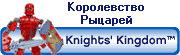 Смотрим наборы КОРОЛЕВСТВО РЫЦАРЕЙ ? (от 6 лет)