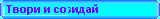Смотрим наборы 
ТВОРИ И СОЗИДАЙ (от 4 лет)?
Животные.