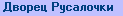 Смотрим ДВОРЕЦ РУСАЛОЧКИ ?