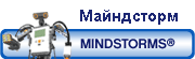 Смотрим наборы 
МАЙНДСТОРМ (Mindstorms) ? (от 12 лет)