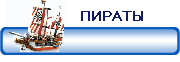 Смотрим наборы ПИРАТЫ ? (от 4 лет)