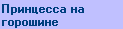 Смотрим ПРИНЦЕССУ НА ГОРОШИНЕ ?