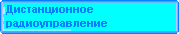 Смотрим наборы 
ДИСТАНЦИОННОЕ РАДИОУПРАВЛЕНИЕ (от 8 лет) ?