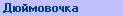 Смотрим ДЮЙМОВОЧКУ ?