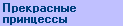 Смотрим ПРЕКРАСНЫХ ПРИНЦЕСС ?
