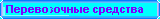 Смотрим наборы ПЕРЕВОЗОЧНЫЕ СРЕДСТВА ?
Haчальный набор Pазумного поезда (от 3 лет),
Транспорт (от 4 лет),
3aправщик (от 3 до 6 лет).